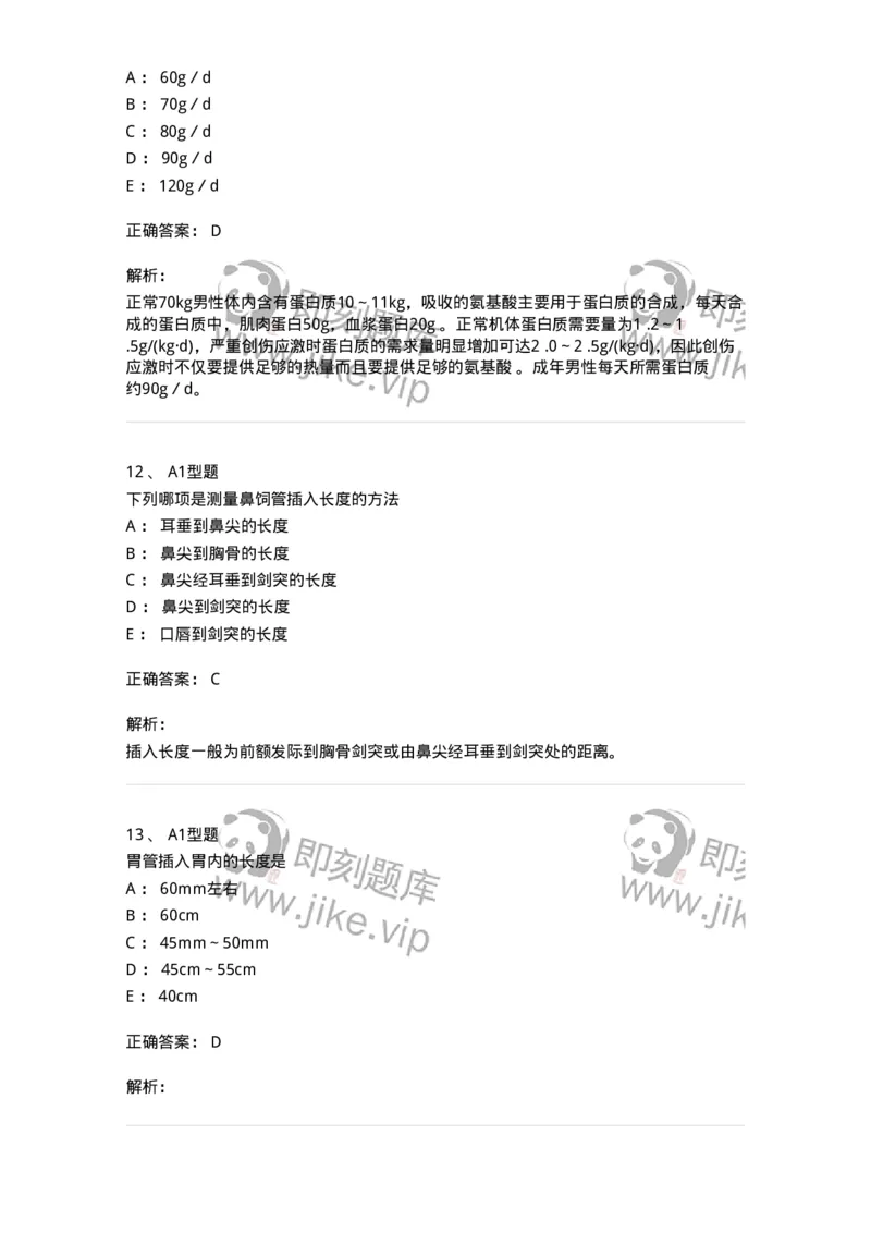 701010-第十章营养与饮食-174399_军队文职(1)_01.军队文职真题-专业课_（全）版本一（历年真题+章节练习+模拟题）_护理学(军队文职)_章节练习_题目+解析