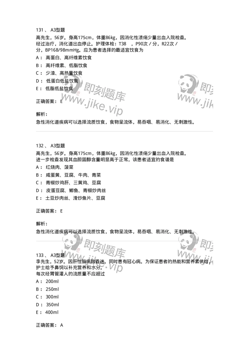 701010-第十章营养与饮食-174399_军队文职(1)_01.军队文职真题-专业课_（全）版本一（历年真题+章节练习+模拟题）_护理学(军队文职)_章节练习_题目+解析