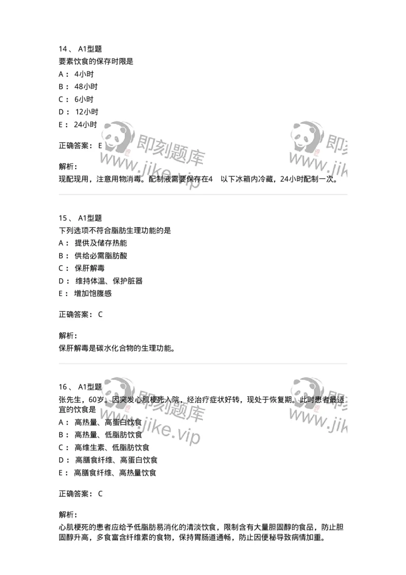 701010-第十章营养与饮食-174399_军队文职(1)_01.军队文职真题-专业课_（全）版本一（历年真题+章节练习+模拟题）_护理学(军队文职)_章节练习_题目+解析