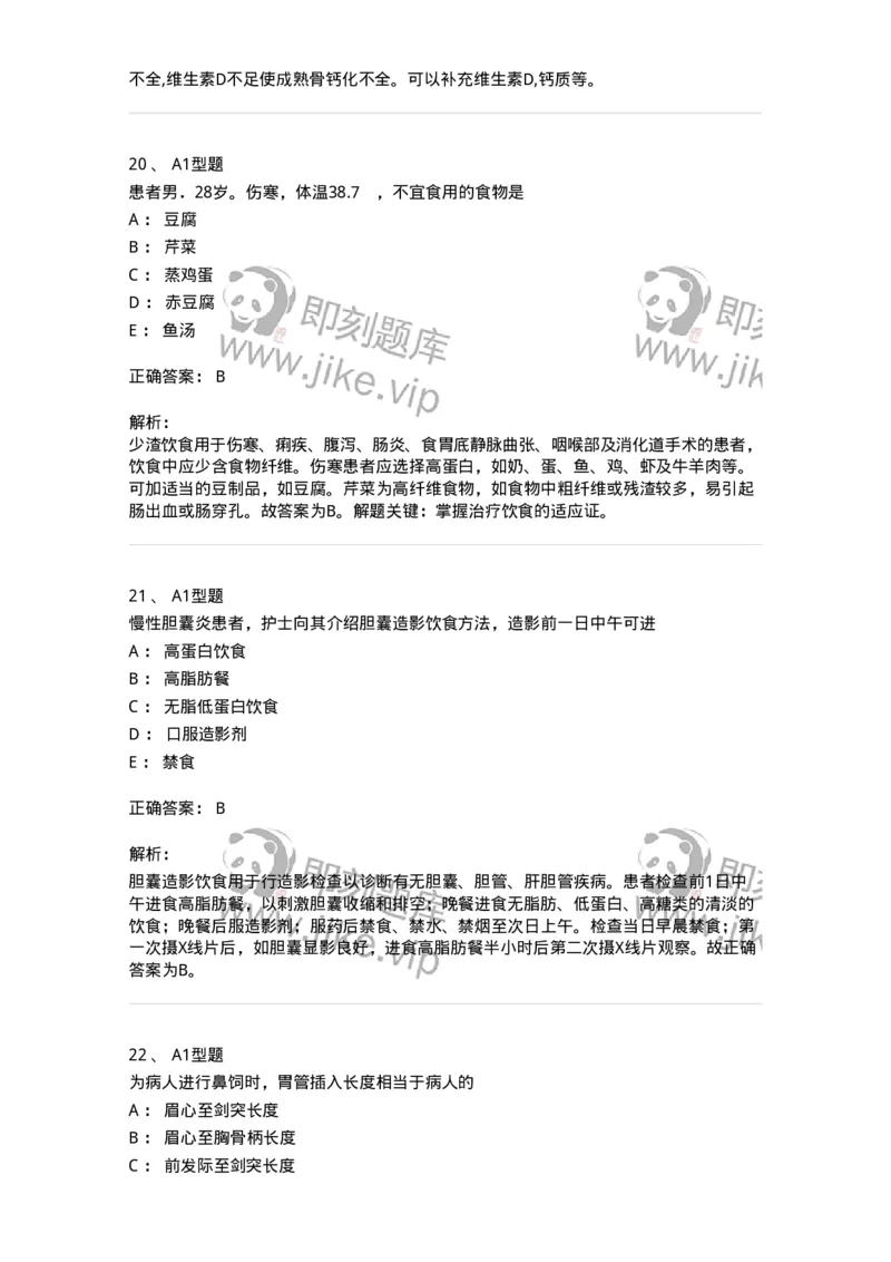 701010-第十章营养与饮食-174399_军队文职(1)_01.军队文职真题-专业课_（全）版本一（历年真题+章节练习+模拟题）_护理学(军队文职)_章节练习_题目+解析