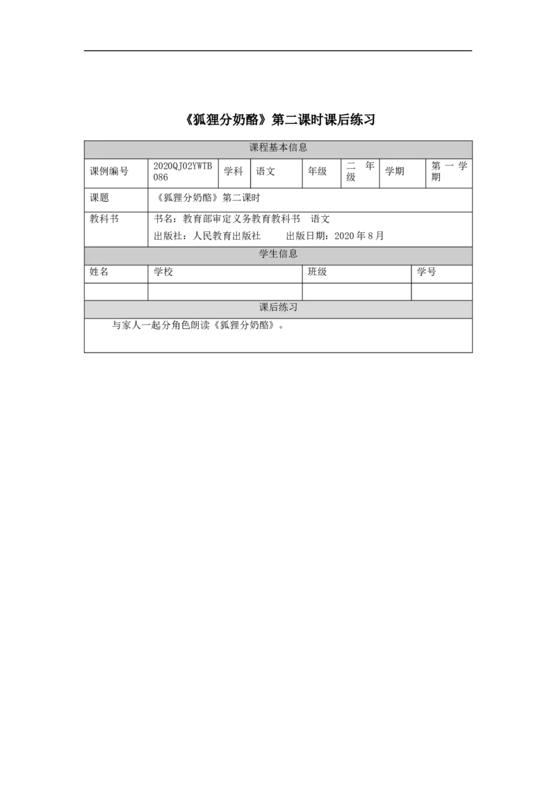 1209二年级语文（统编版）《狐狸分奶酪》第二课时-4练习题_二年级上下册资料_小学二年级学习资料-25年更新版_2-01、小学二年级语文上册_2-1-3、课件、讲义、教案_2年级上册练习题