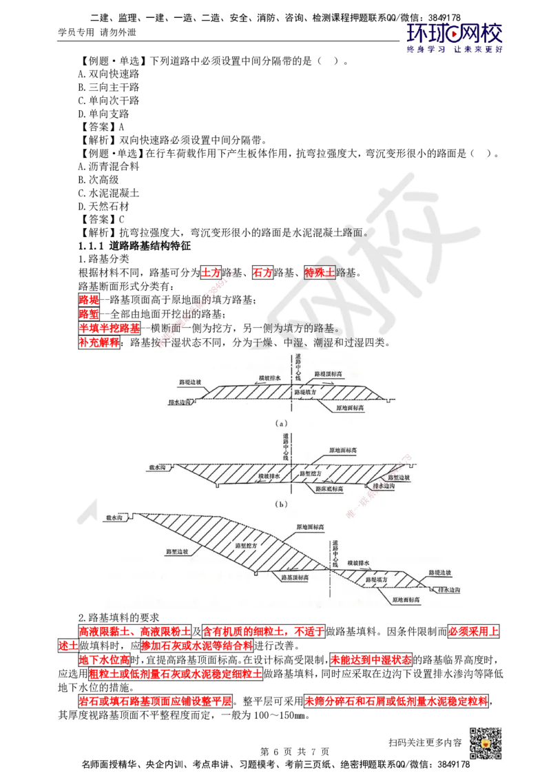 01.第1讲-11城镇道路概述及路基结构特征_2026年一级建造师_2026年一建市政_2026年一建市政SVIP_2026一建市政SVIP_02-基础精讲✿高端面授✿深度强化_董雨佳_讲义
