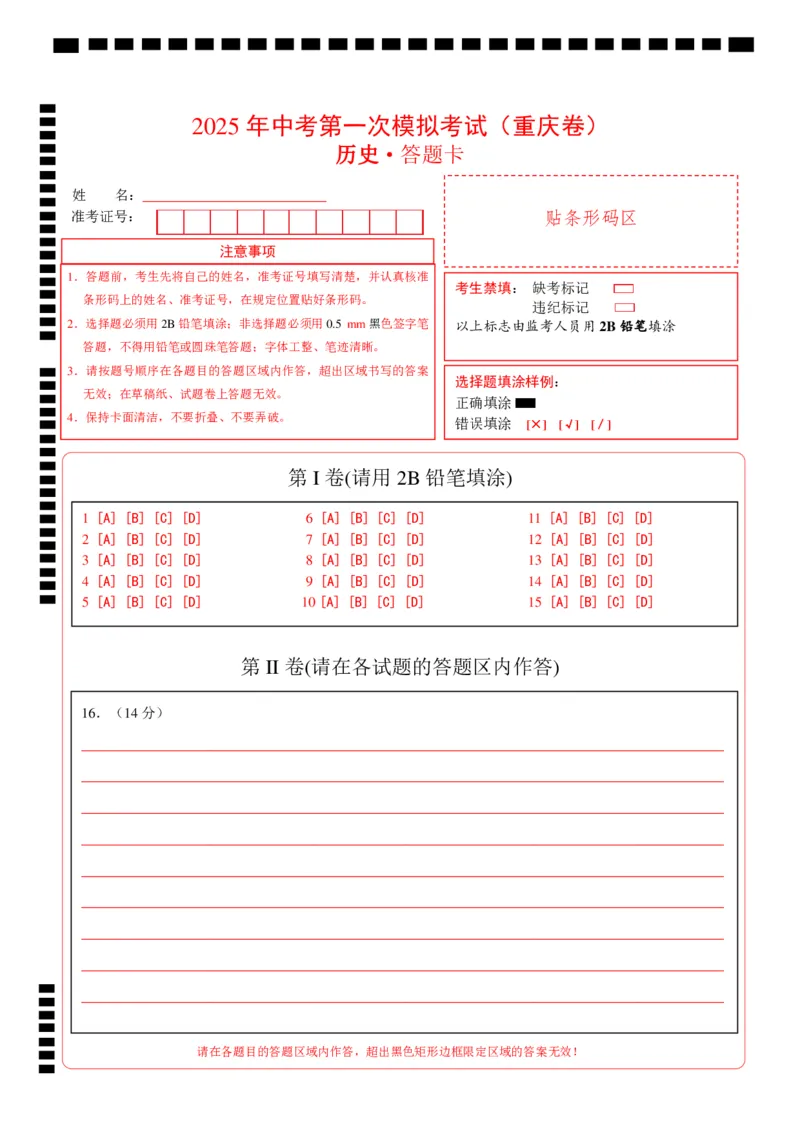 历史（重庆卷）（答题卡）_2025年初中《中考第一次模拟》全国各地区模拟卷（8科全）(1)_2025年《中考第一次模拟卷》初中历史_重庆&radic;