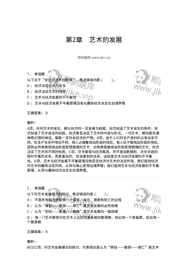 61010202-第2章　艺术的发展-194297_军队文职(1)_01.军队文职真题-专业课_（全）版本一（历年真题+章节练习+模拟题）_戏剧与影视(军队文职)_章节练习_题目+解析