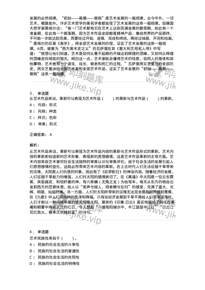 61010202-第2章　艺术的发展-194297_军队文职(1)_01.军队文职真题-专业课_（全）版本一（历年真题+章节练习+模拟题）_戏剧与影视(军队文职)_章节练习_题目+解析