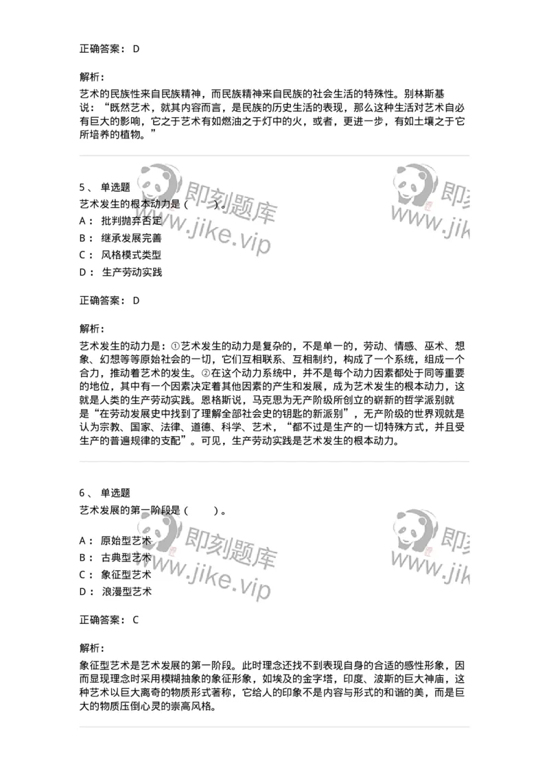 61010202-第2章　艺术的发展-194297_军队文职(1)_01.军队文职真题-专业课_（全）版本一（历年真题+章节练习+模拟题）_戏剧与影视(军队文职)_章节练习_题目+解析