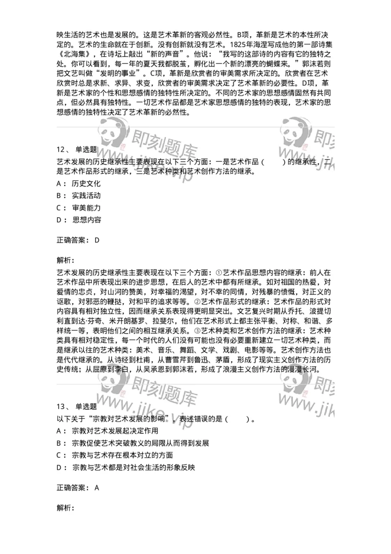 61010202-第2章　艺术的发展-194297_军队文职(1)_01.军队文职真题-专业课_（全）版本一（历年真题+章节练习+模拟题）_戏剧与影视(军队文职)_章节练习_题目+解析