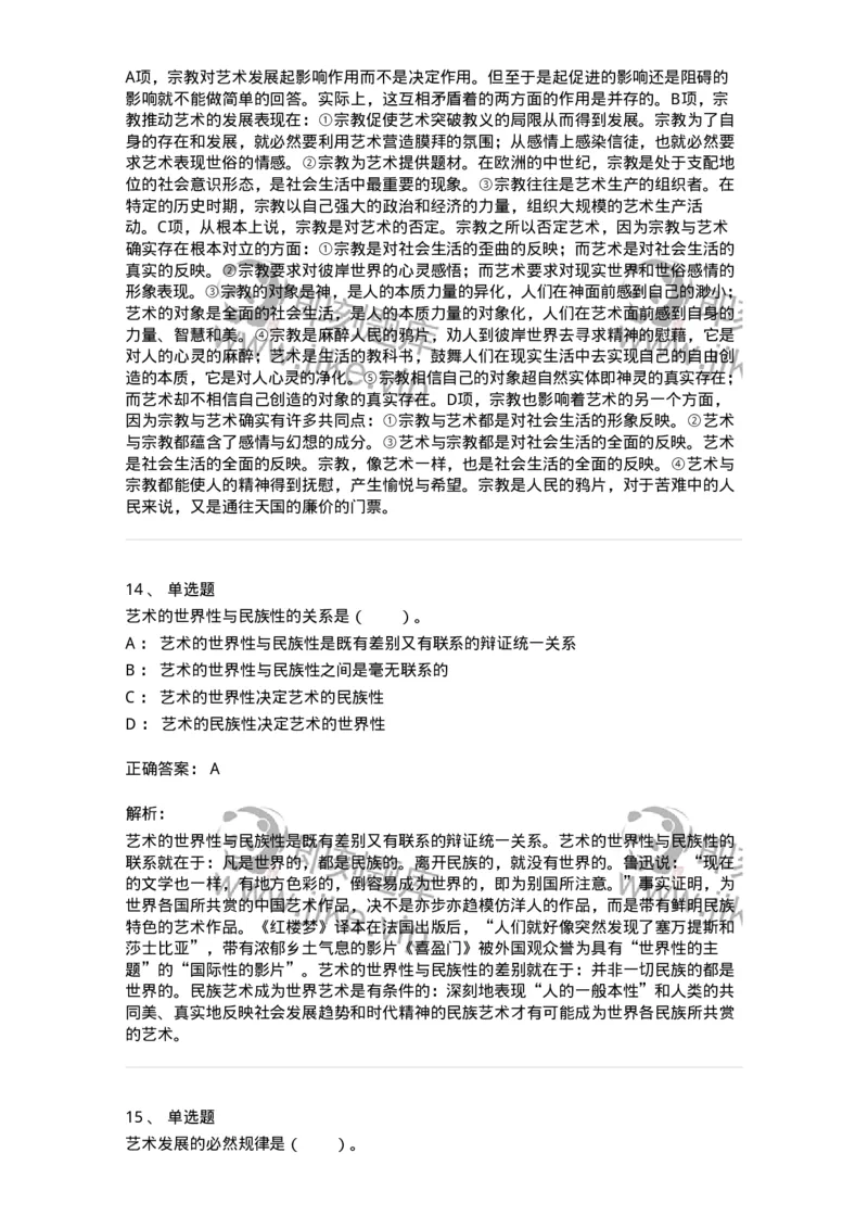 61010202-第2章　艺术的发展-194297_军队文职(1)_01.军队文职真题-专业课_（全）版本一（历年真题+章节练习+模拟题）_戏剧与影视(军队文职)_章节练习_题目+解析