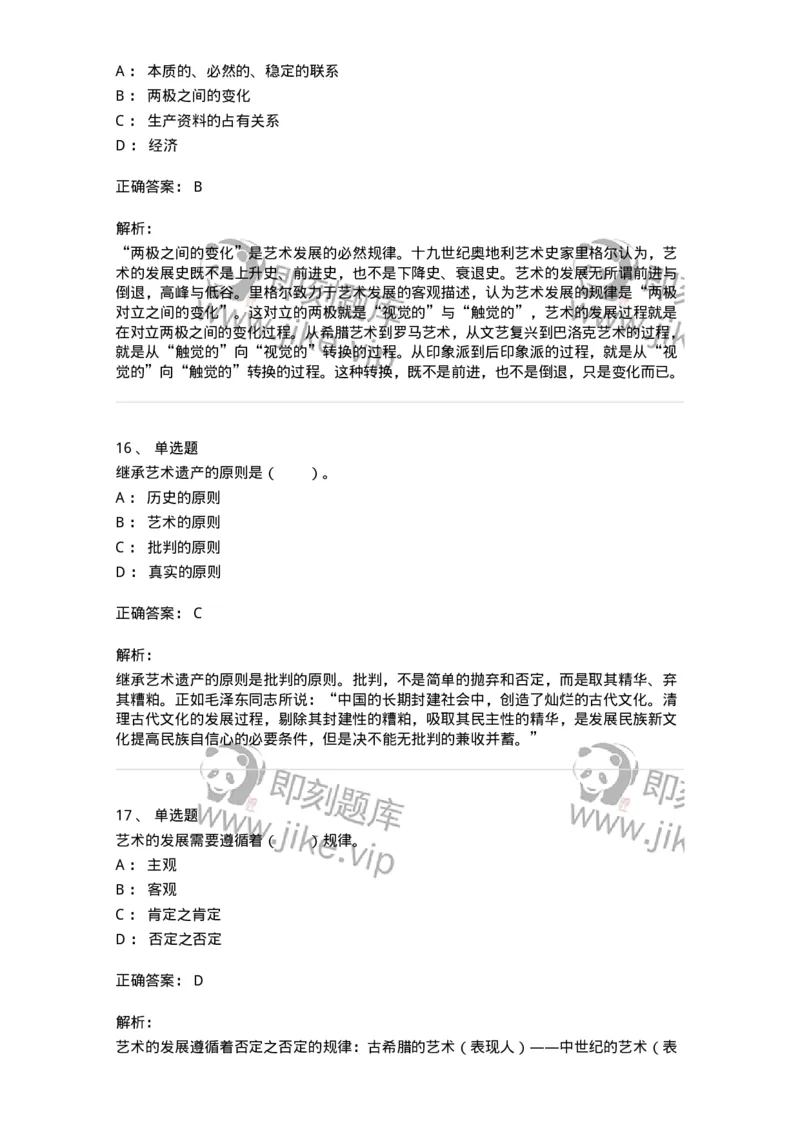 61010202-第2章　艺术的发展-194297_军队文职(1)_01.军队文职真题-专业课_（全）版本一（历年真题+章节练习+模拟题）_戏剧与影视(军队文职)_章节练习_题目+解析