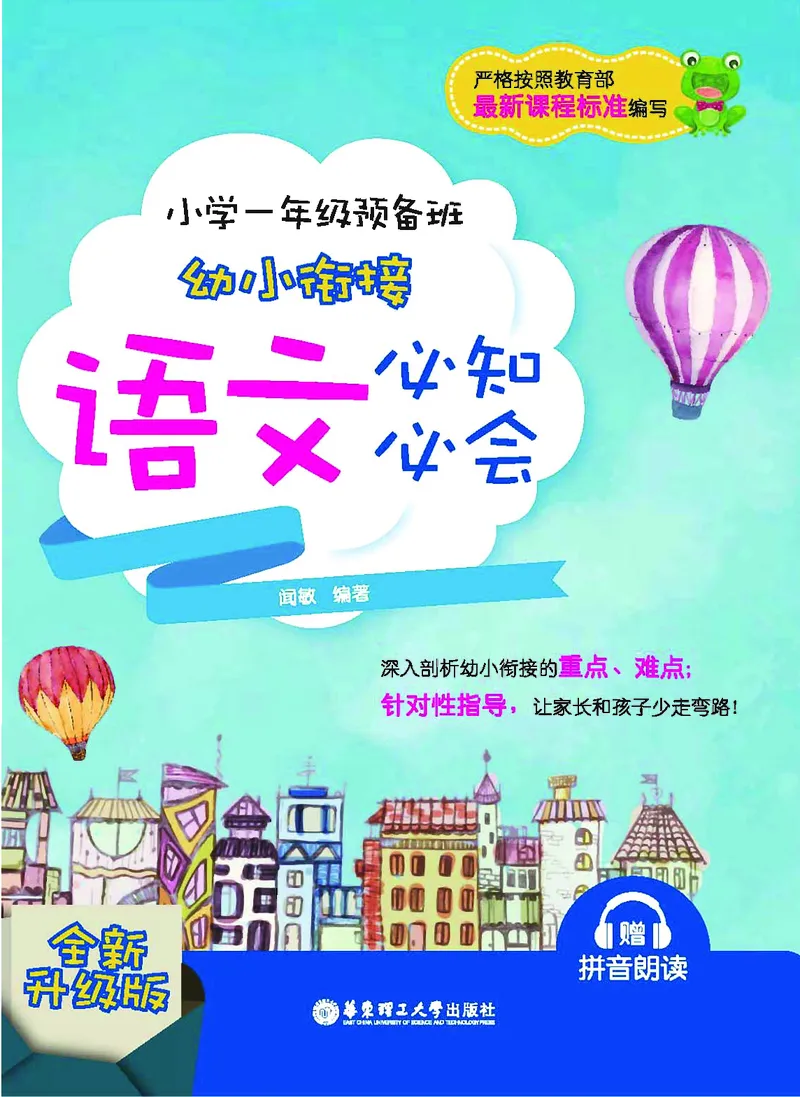 幼小衔接语文教材（含拼音、识字、阅读、看图写话）_幼小衔接全套_7.幼小衔接全套_22、幼小衔接教材