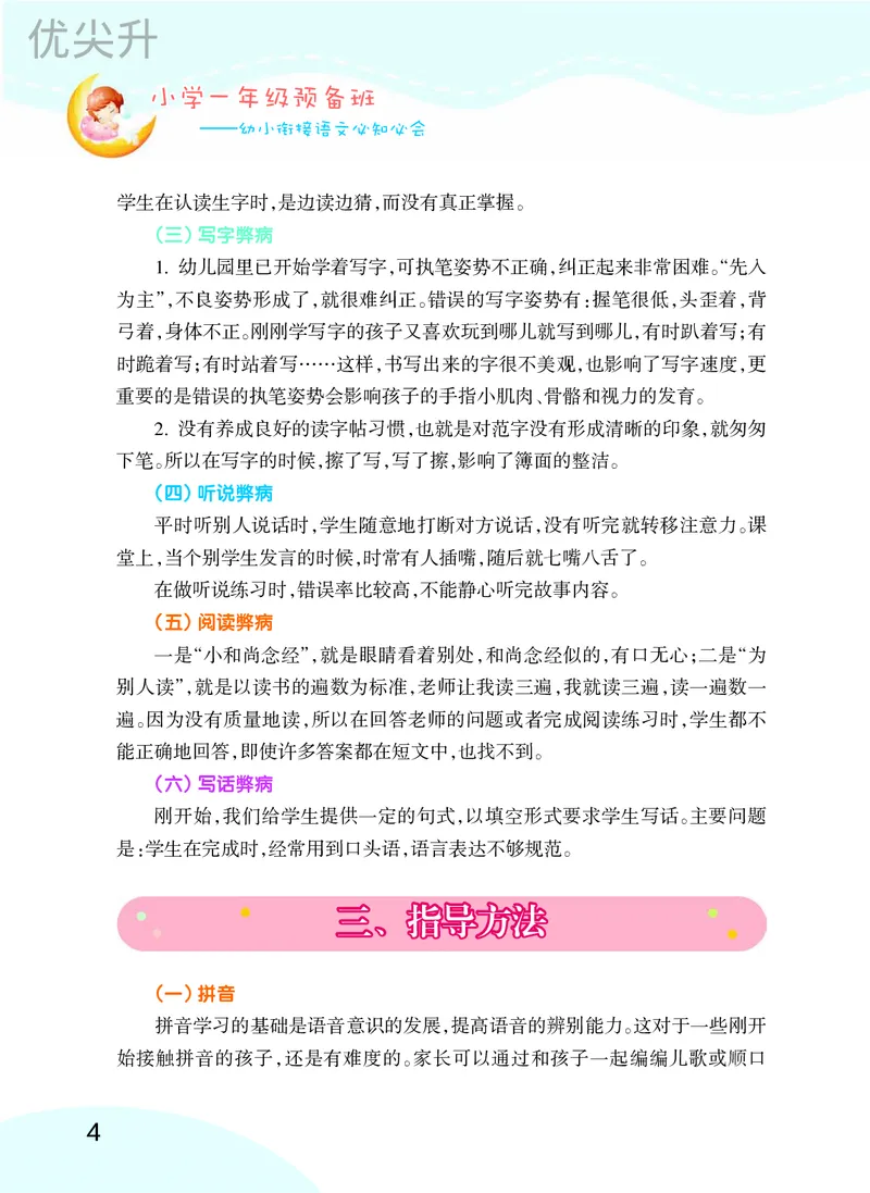 幼小衔接语文教材（含拼音、识字、阅读、看图写话）_幼小衔接全套_7.幼小衔接全套_22、幼小衔接教材