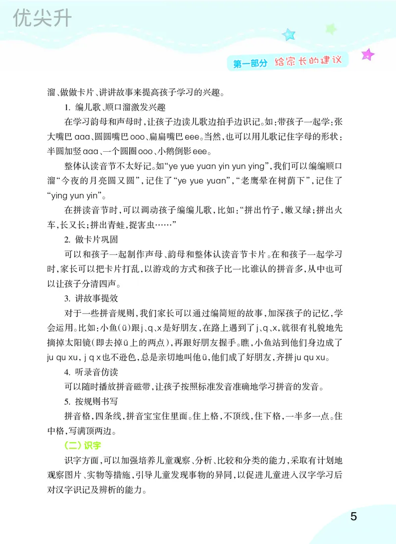 幼小衔接语文教材（含拼音、识字、阅读、看图写话）_幼小衔接全套_7.幼小衔接全套_22、幼小衔接教材