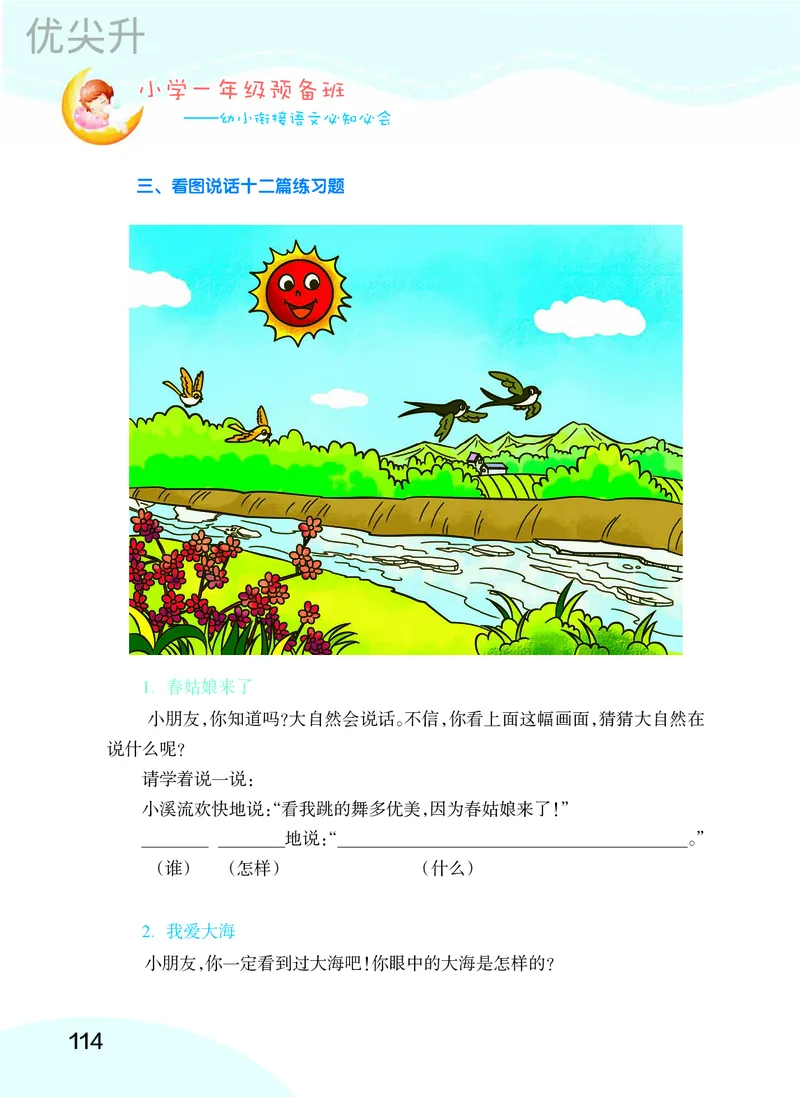 幼小衔接语文教材（含拼音、识字、阅读、看图写话）_幼小衔接全套_7.幼小衔接全套_22、幼小衔接教材