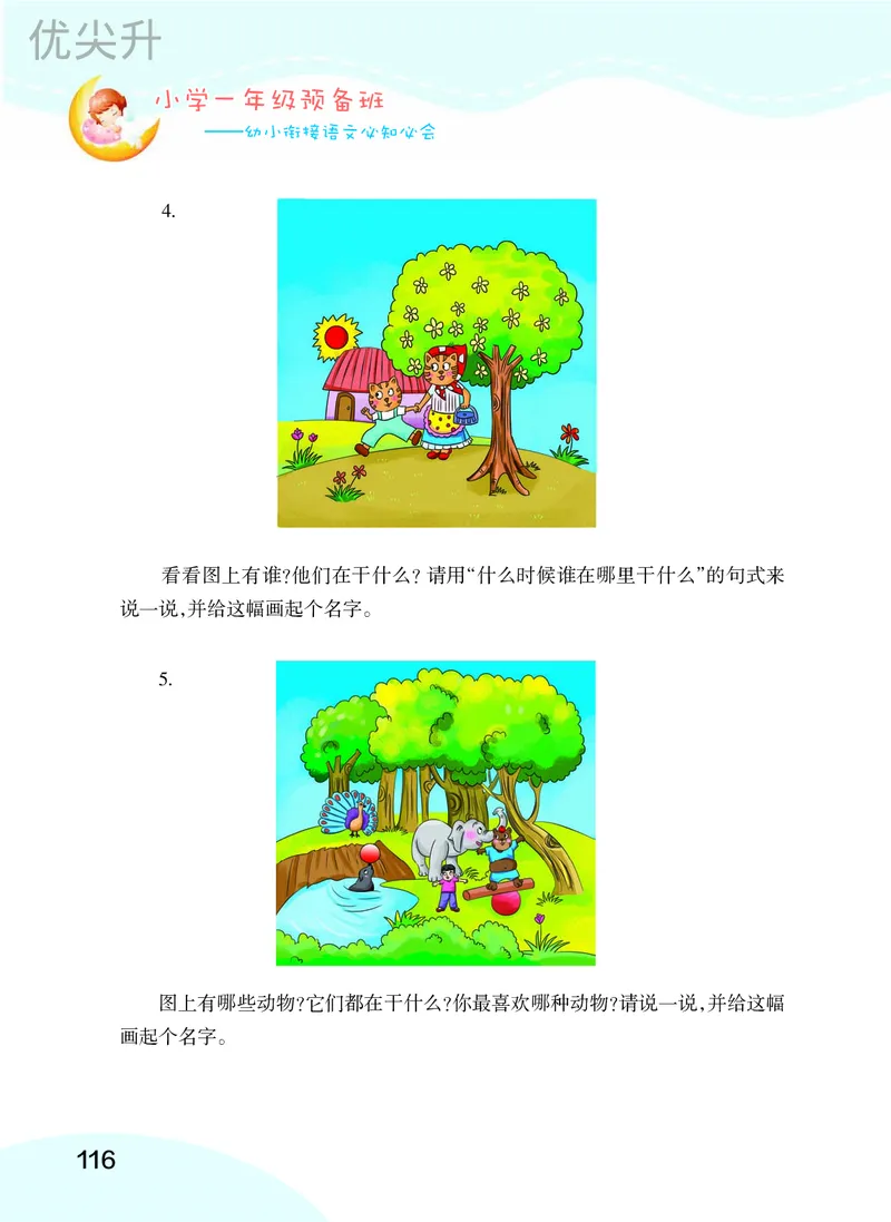 幼小衔接语文教材（含拼音、识字、阅读、看图写话）_幼小衔接全套_7.幼小衔接全套_22、幼小衔接教材
