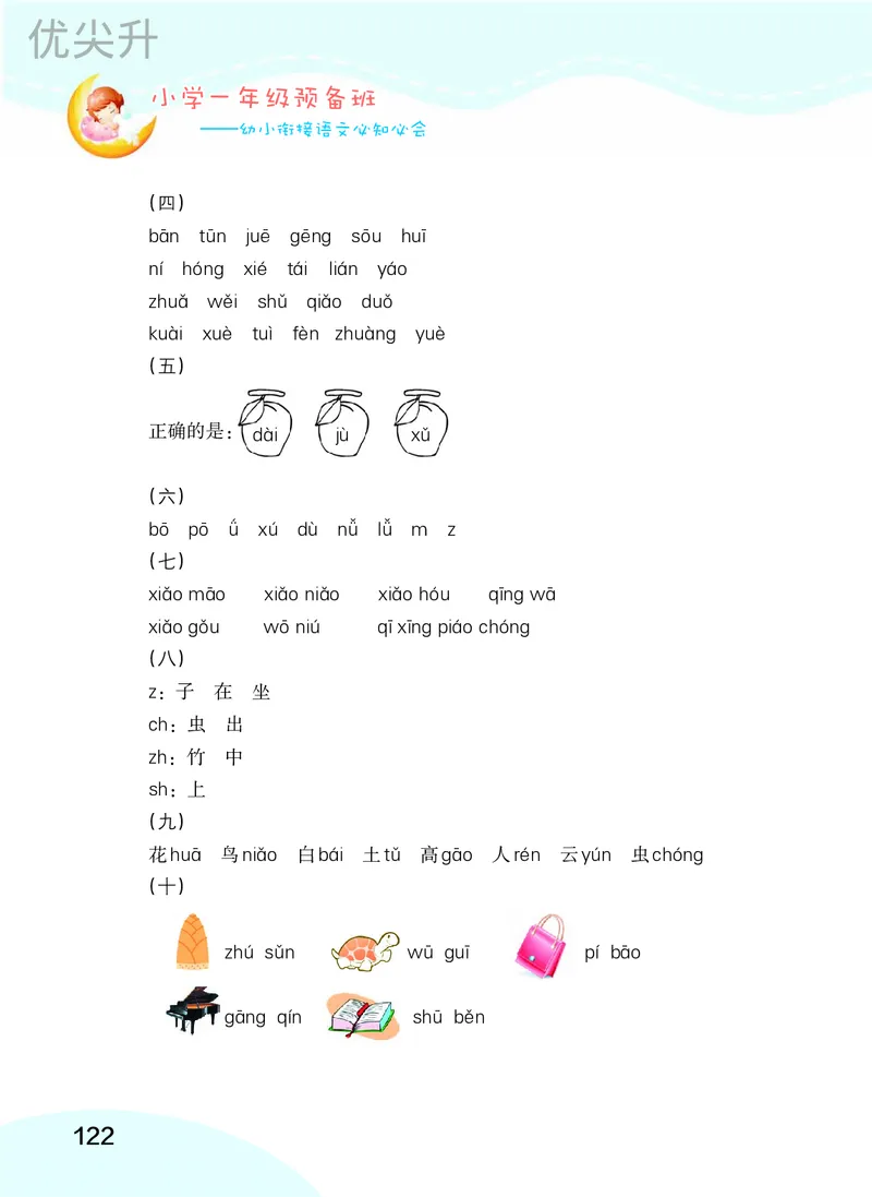 幼小衔接语文教材（含拼音、识字、阅读、看图写话）_幼小衔接全套_7.幼小衔接全套_22、幼小衔接教材