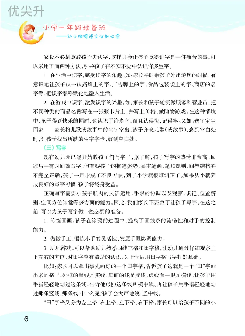 幼小衔接语文教材（含拼音、识字、阅读、看图写话）_幼小衔接全套_7.幼小衔接全套_22、幼小衔接教材