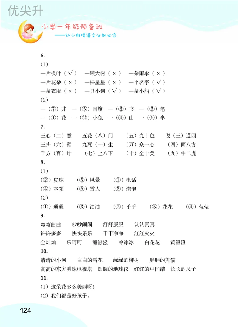 幼小衔接语文教材（含拼音、识字、阅读、看图写话）_幼小衔接全套_7.幼小衔接全套_22、幼小衔接教材