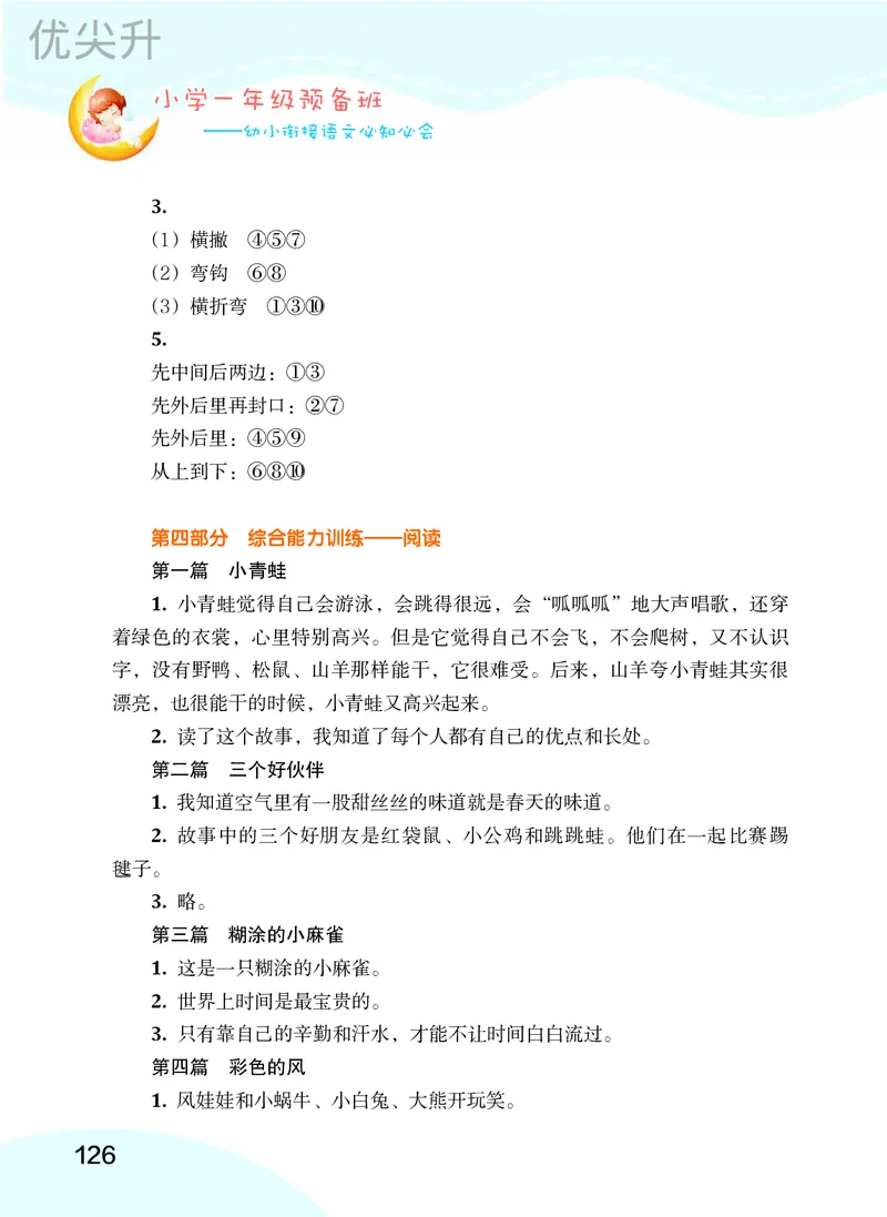 幼小衔接语文教材（含拼音、识字、阅读、看图写话）_幼小衔接全套_7.幼小衔接全套_22、幼小衔接教材