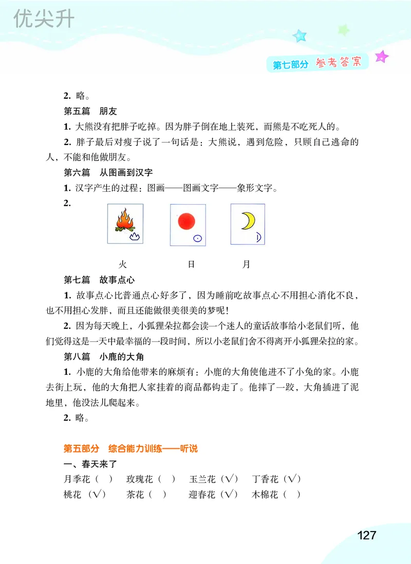 幼小衔接语文教材（含拼音、识字、阅读、看图写话）_幼小衔接全套_7.幼小衔接全套_22、幼小衔接教材
