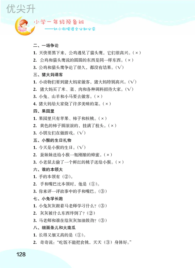 幼小衔接语文教材（含拼音、识字、阅读、看图写话）_幼小衔接全套_7.幼小衔接全套_22、幼小衔接教材