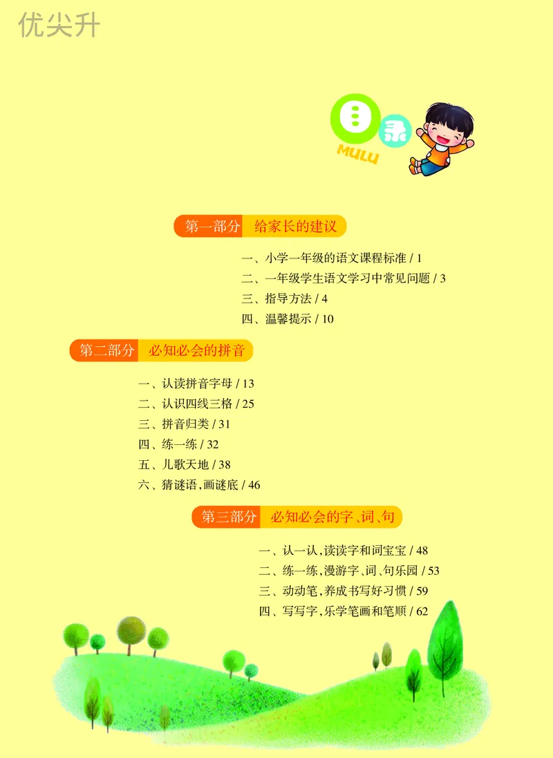 幼小衔接语文教材（含拼音、识字、阅读、看图写话）_幼小衔接全套_7.幼小衔接全套_22、幼小衔接教材