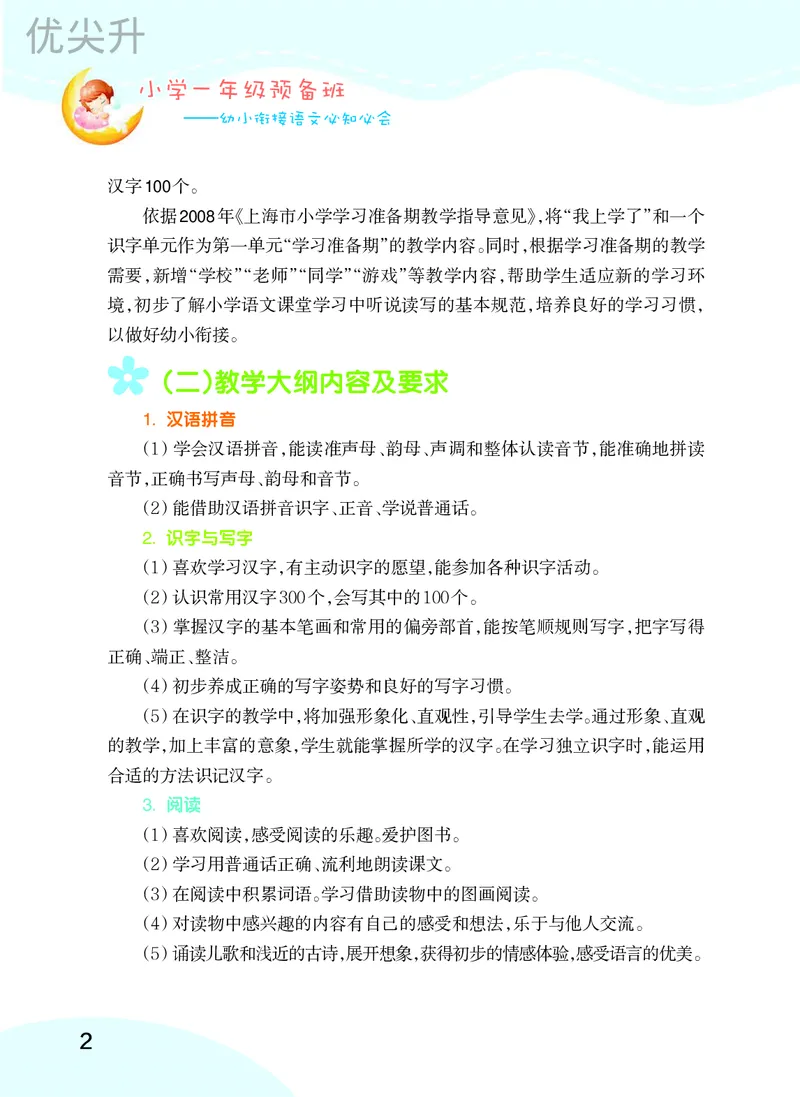 幼小衔接语文教材（含拼音、识字、阅读、看图写话）_幼小衔接全套_7.幼小衔接全套_22、幼小衔接教材