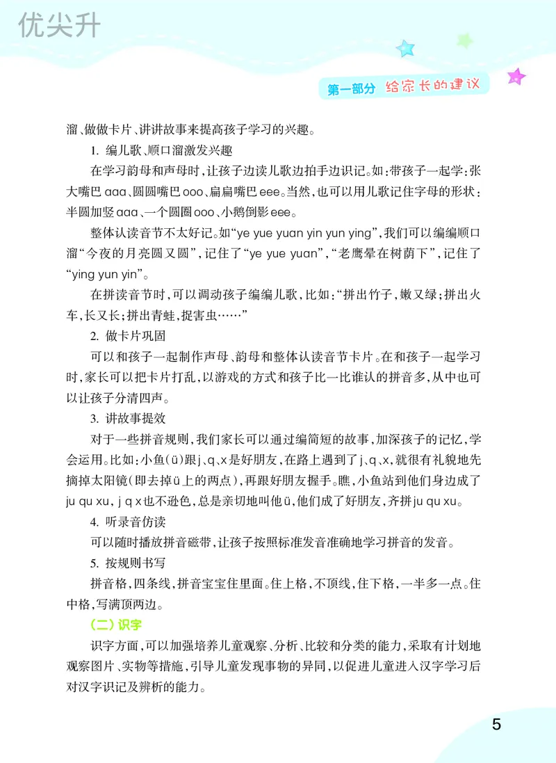 幼小衔接语文教材（含拼音、识字、阅读、看图写话）_幼小衔接全套_7.幼小衔接全套_22、幼小衔接教材