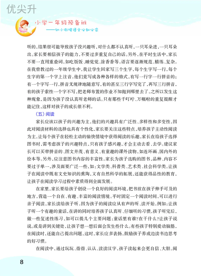 幼小衔接语文教材（含拼音、识字、阅读、看图写话）_幼小衔接全套_7.幼小衔接全套_22、幼小衔接教材