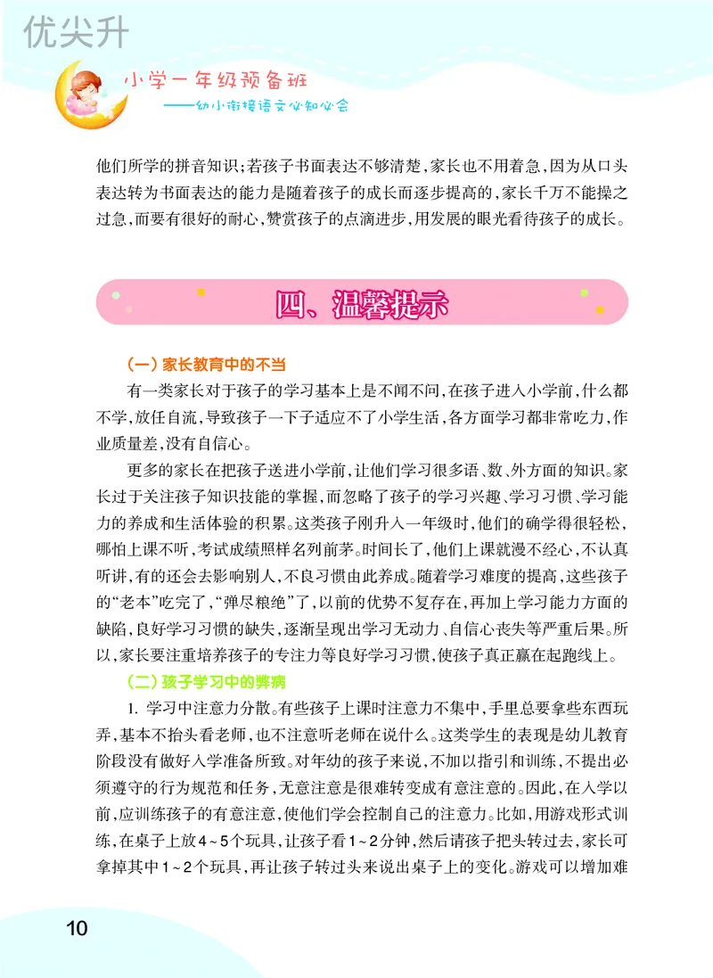 幼小衔接语文教材（含拼音、识字、阅读、看图写话）_幼小衔接全套_7.幼小衔接全套_22、幼小衔接教材