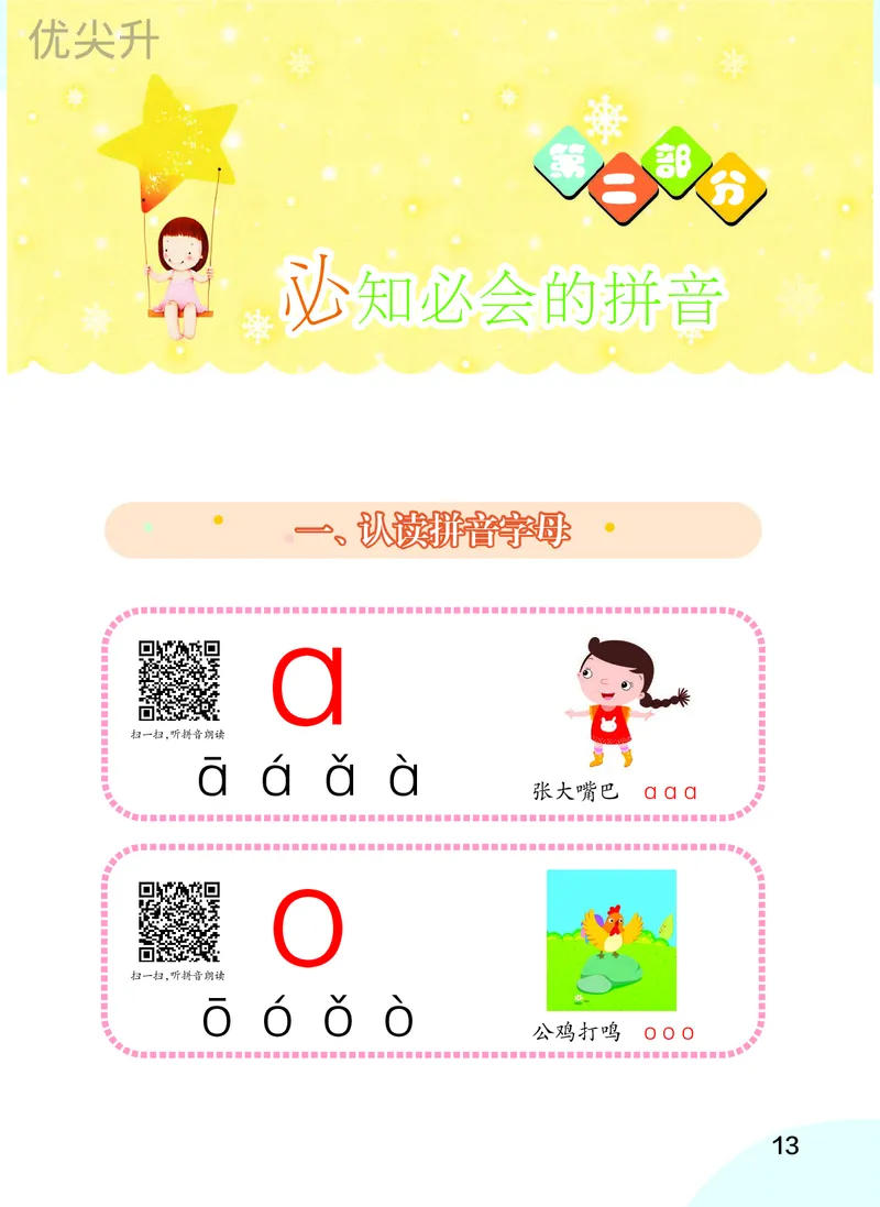 幼小衔接语文教材（含拼音、识字、阅读、看图写话）_幼小衔接全套_7.幼小衔接全套_22、幼小衔接教材