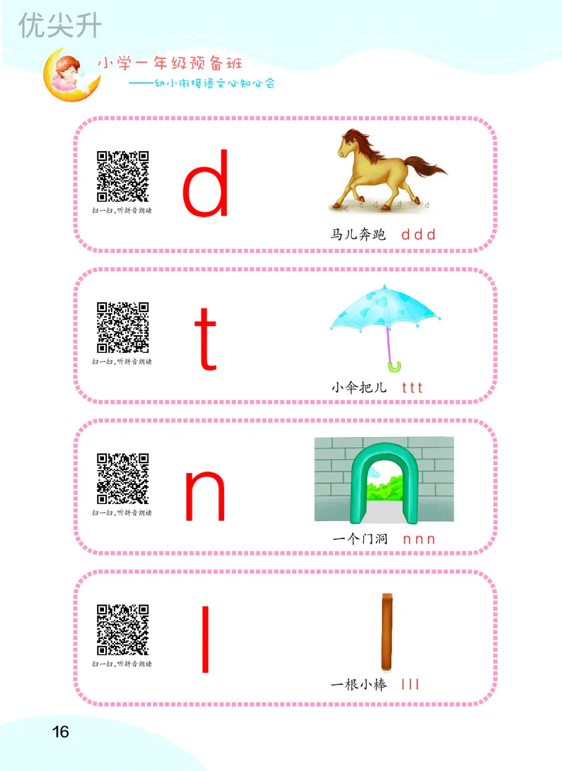 幼小衔接语文教材（含拼音、识字、阅读、看图写话）_幼小衔接全套_7.幼小衔接全套_22、幼小衔接教材