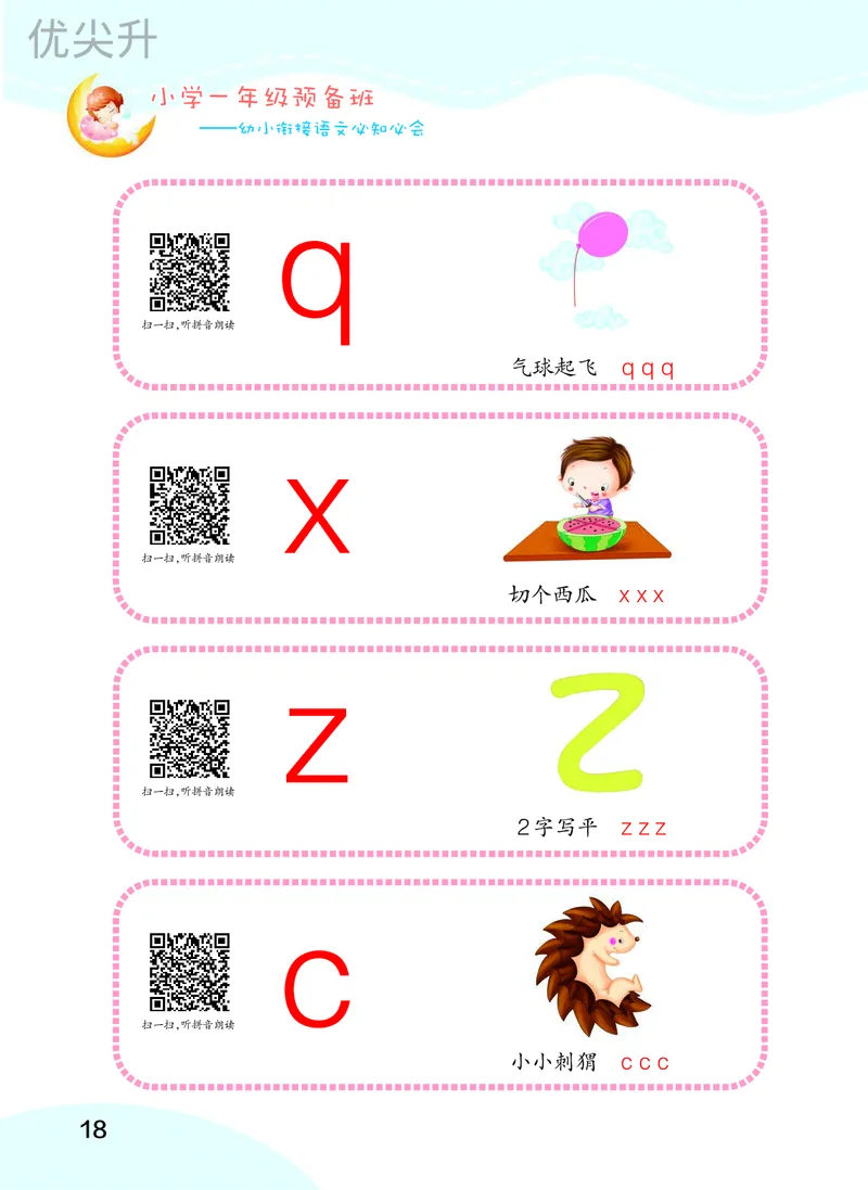 幼小衔接语文教材（含拼音、识字、阅读、看图写话）_幼小衔接全套_7.幼小衔接全套_22、幼小衔接教材