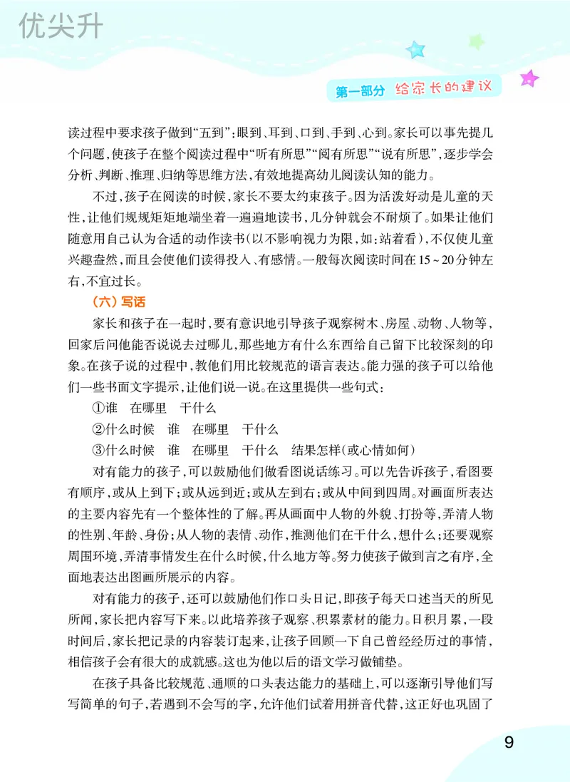 幼小衔接语文教材（含拼音、识字、阅读、看图写话）_幼小衔接全套_7.幼小衔接全套_22、幼小衔接教材