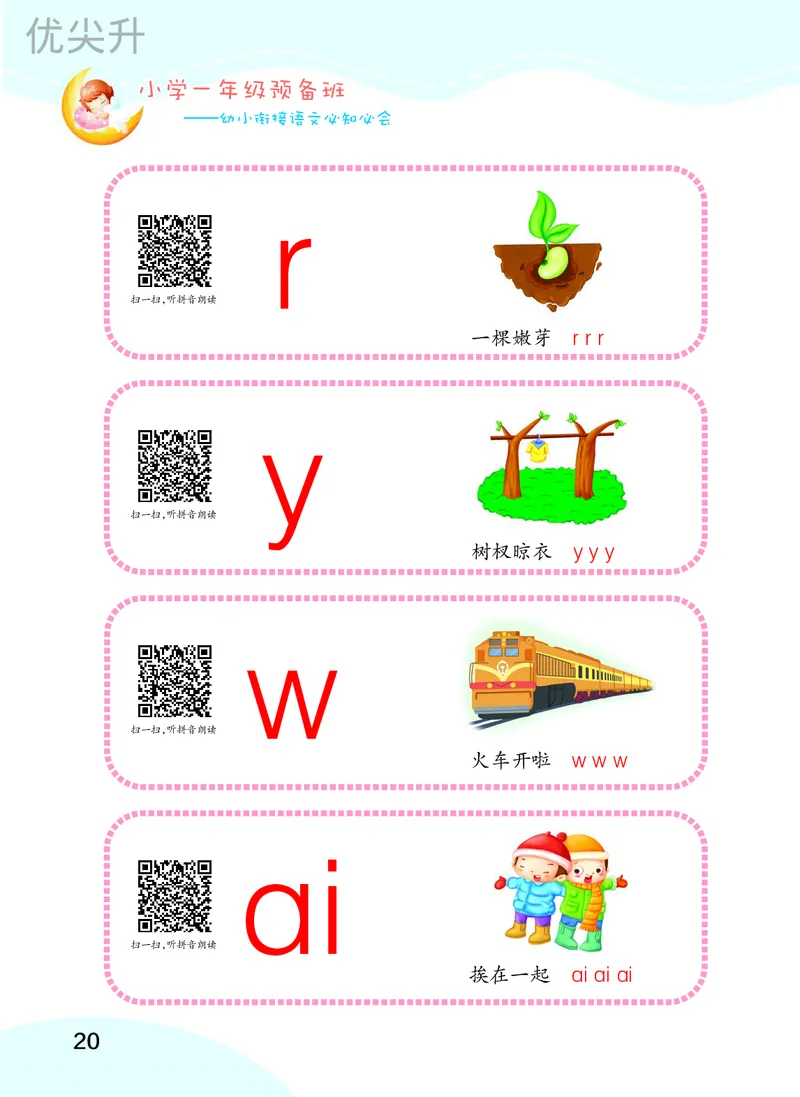 幼小衔接语文教材（含拼音、识字、阅读、看图写话）_幼小衔接全套_7.幼小衔接全套_22、幼小衔接教材