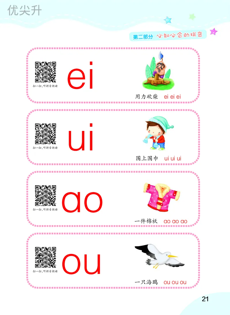 幼小衔接语文教材（含拼音、识字、阅读、看图写话）_幼小衔接全套_7.幼小衔接全套_22、幼小衔接教材