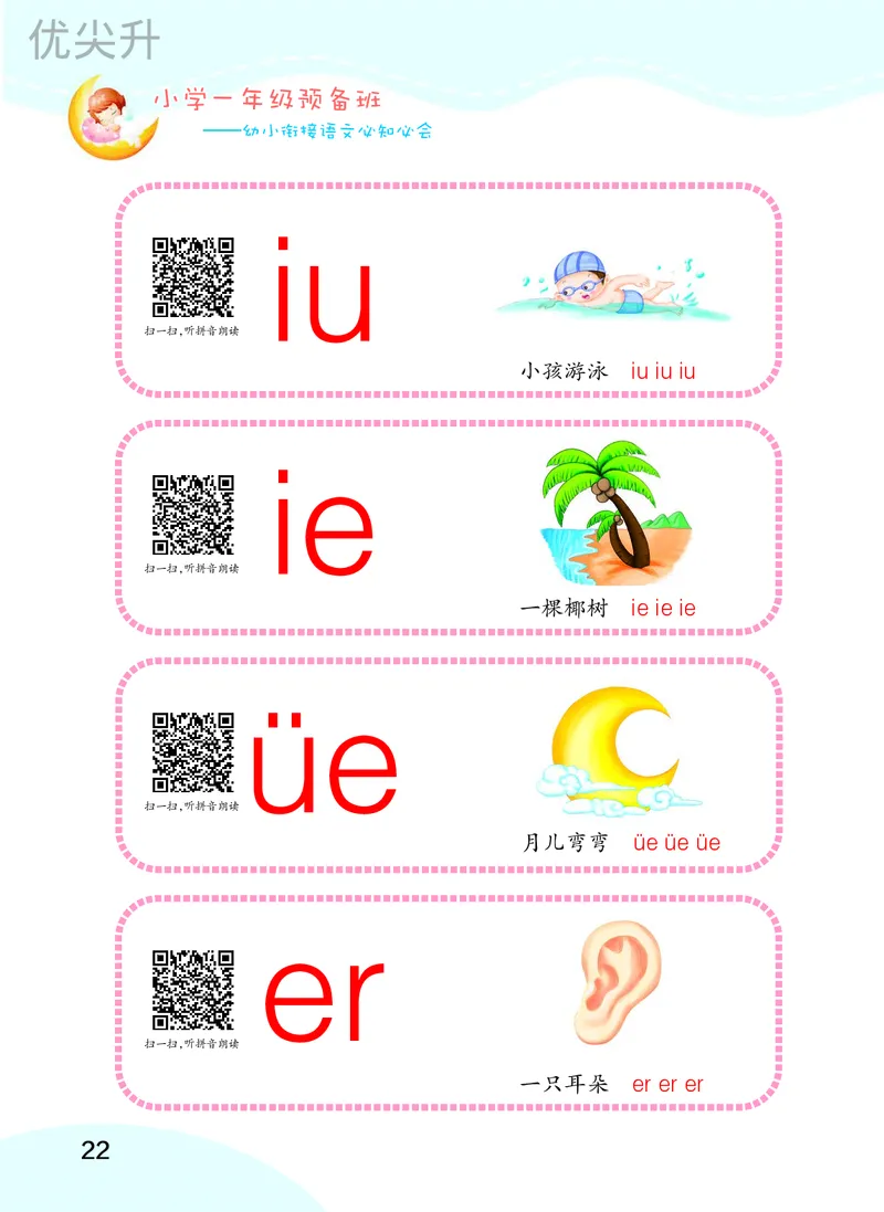 幼小衔接语文教材（含拼音、识字、阅读、看图写话）_幼小衔接全套_7.幼小衔接全套_22、幼小衔接教材