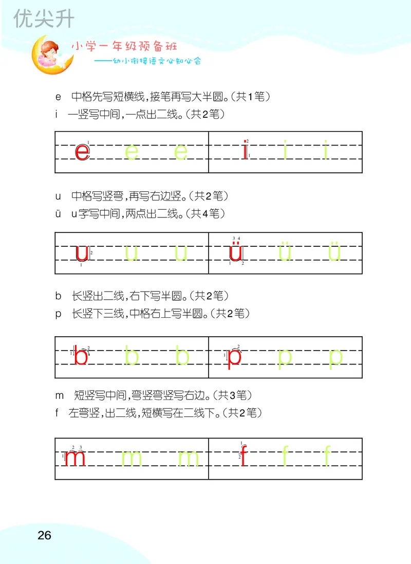 幼小衔接语文教材（含拼音、识字、阅读、看图写话）_幼小衔接全套_7.幼小衔接全套_22、幼小衔接教材