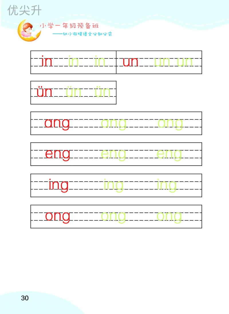 幼小衔接语文教材（含拼音、识字、阅读、看图写话）_幼小衔接全套_7.幼小衔接全套_22、幼小衔接教材