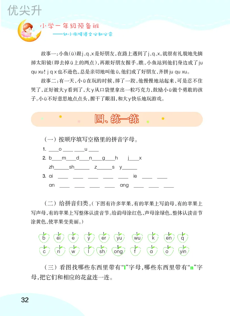 幼小衔接语文教材（含拼音、识字、阅读、看图写话）_幼小衔接全套_7.幼小衔接全套_22、幼小衔接教材