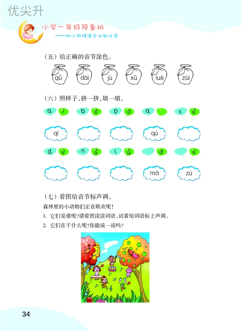 幼小衔接语文教材（含拼音、识字、阅读、看图写话）_幼小衔接全套_7.幼小衔接全套_22、幼小衔接教材