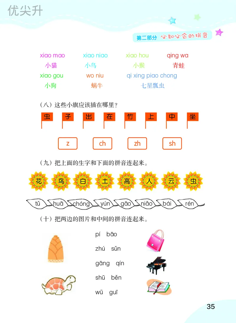 幼小衔接语文教材（含拼音、识字、阅读、看图写话）_幼小衔接全套_7.幼小衔接全套_22、幼小衔接教材