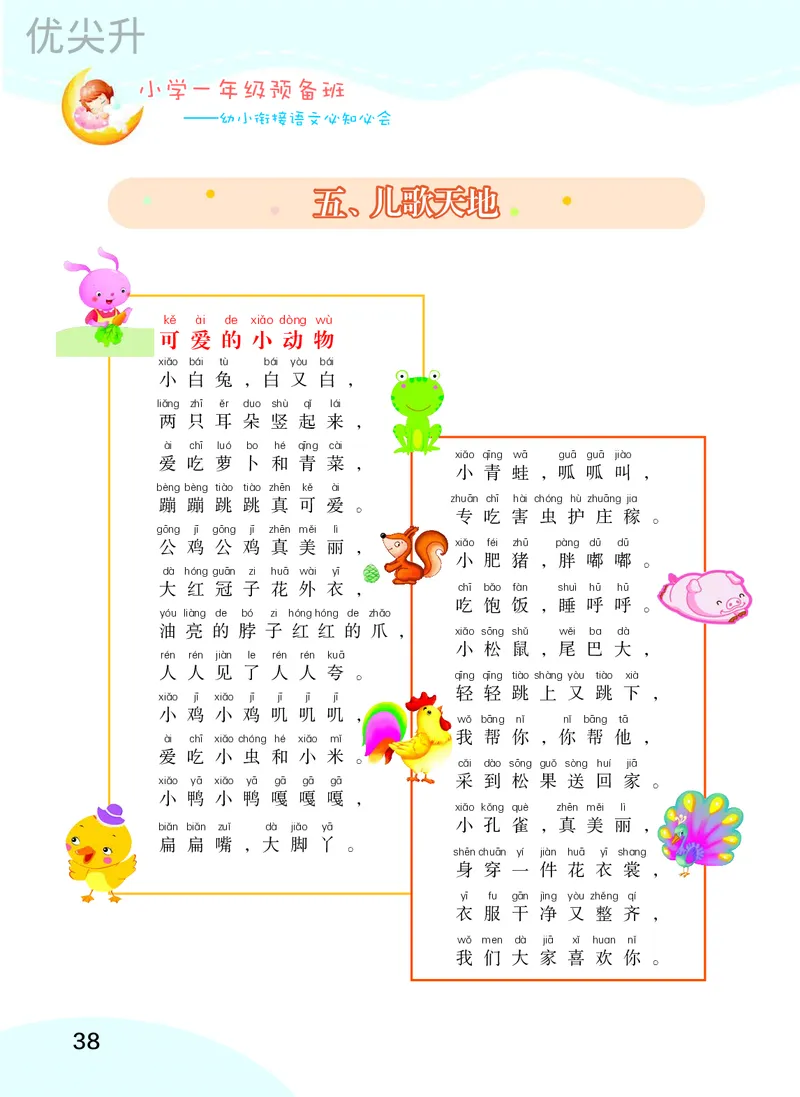 幼小衔接语文教材（含拼音、识字、阅读、看图写话）_幼小衔接全套_7.幼小衔接全套_22、幼小衔接教材