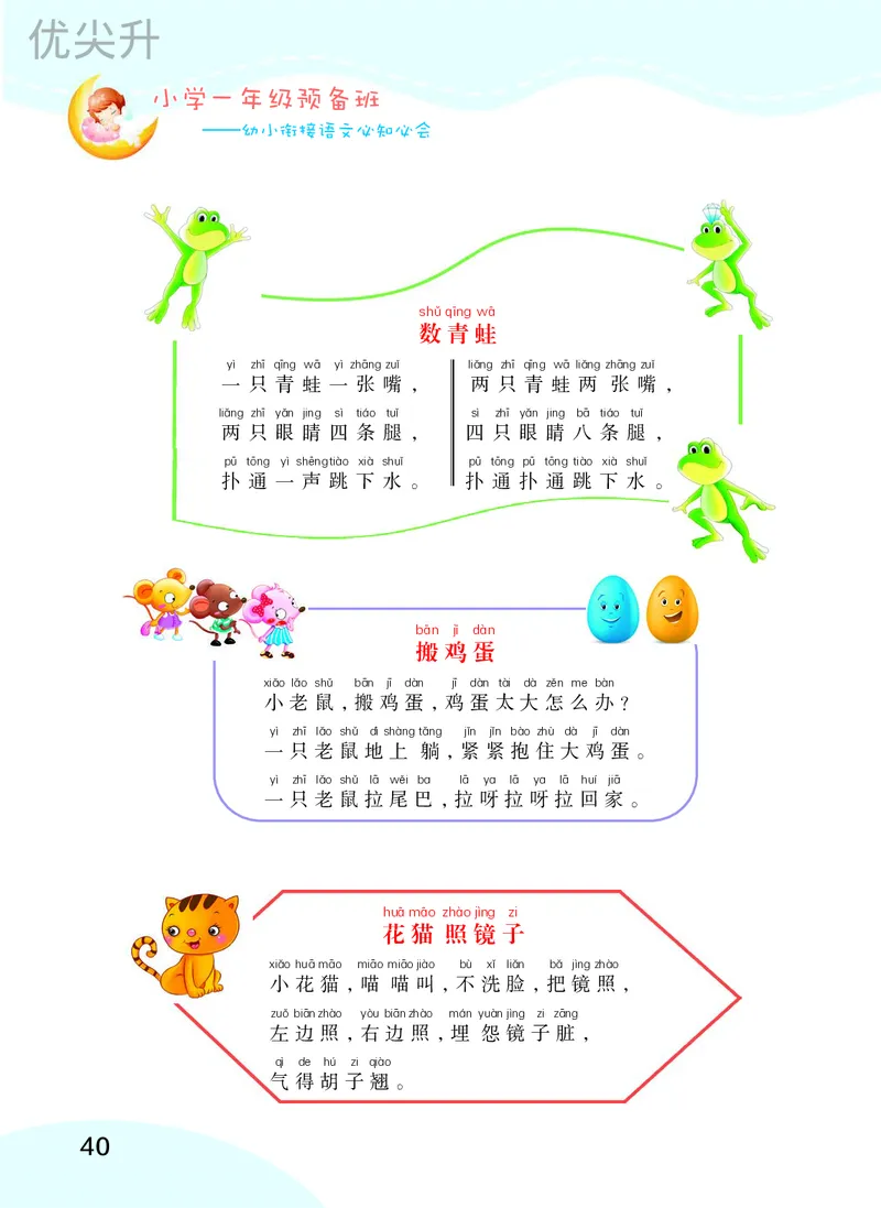 幼小衔接语文教材（含拼音、识字、阅读、看图写话）_幼小衔接全套_7.幼小衔接全套_22、幼小衔接教材