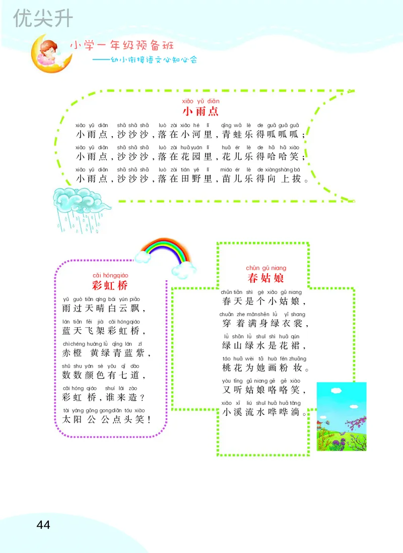 幼小衔接语文教材（含拼音、识字、阅读、看图写话）_幼小衔接全套_7.幼小衔接全套_22、幼小衔接教材