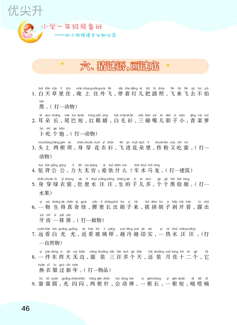 幼小衔接语文教材（含拼音、识字、阅读、看图写话）_幼小衔接全套_7.幼小衔接全套_22、幼小衔接教材