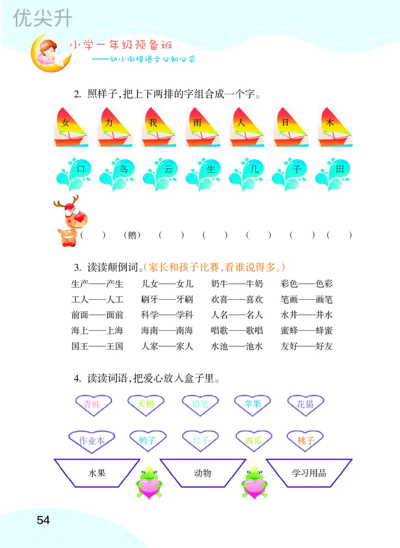幼小衔接语文教材（含拼音、识字、阅读、看图写话）_幼小衔接全套_7.幼小衔接全套_22、幼小衔接教材