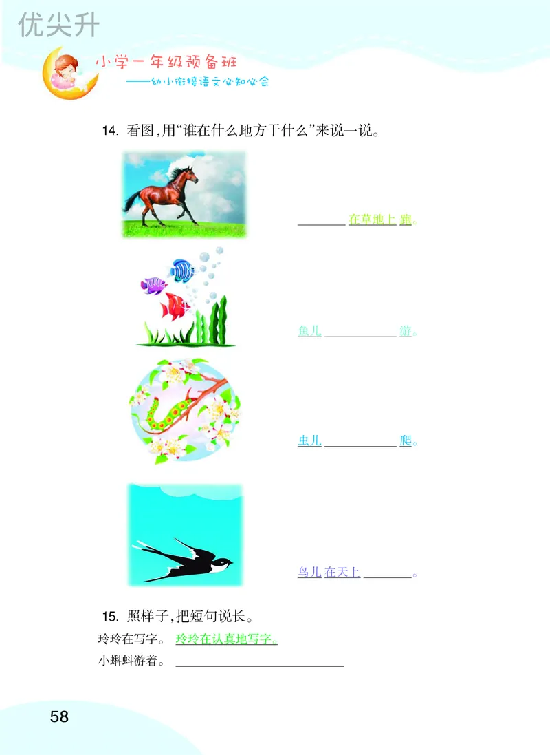 幼小衔接语文教材（含拼音、识字、阅读、看图写话）_幼小衔接全套_7.幼小衔接全套_22、幼小衔接教材