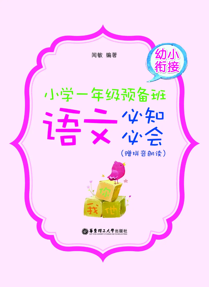 幼小衔接语文教材（含拼音、识字、阅读、看图写话）_幼小衔接全套_7.幼小衔接全套_22、幼小衔接教材