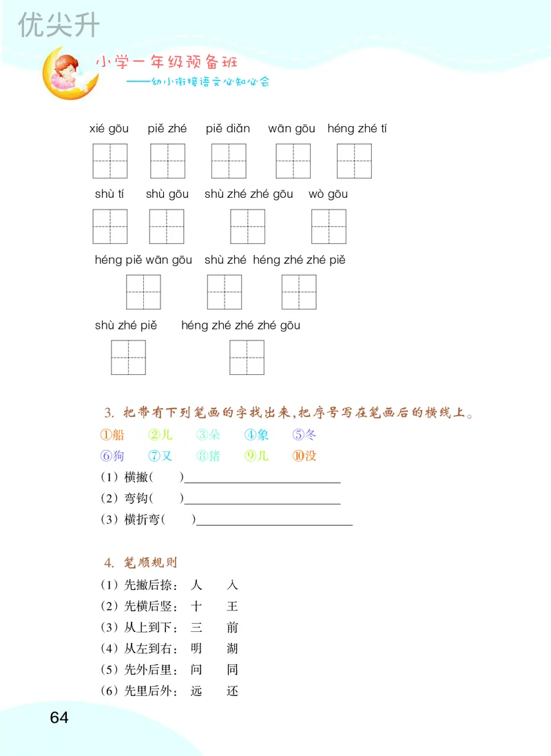 幼小衔接语文教材（含拼音、识字、阅读、看图写话）_幼小衔接全套_7.幼小衔接全套_22、幼小衔接教材