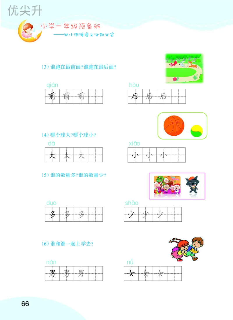 幼小衔接语文教材（含拼音、识字、阅读、看图写话）_幼小衔接全套_7.幼小衔接全套_22、幼小衔接教材